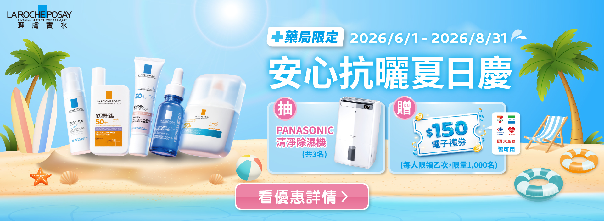 安心抗曬夏日慶